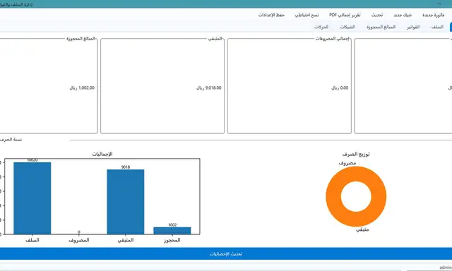 نظام إدارة السلف والفواتير — واجهة الحاسوب