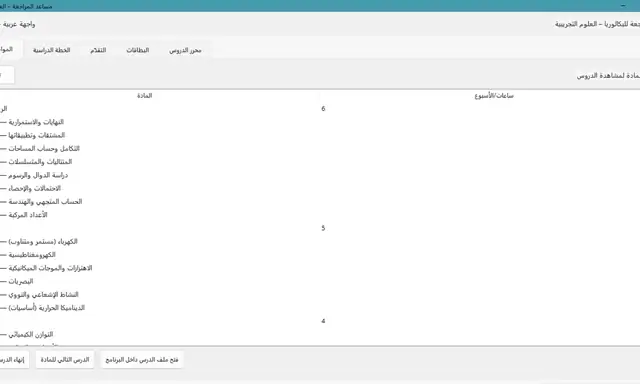 مساعد المراجعة باك - تطبيق سطح مكتب عربي — واجهة الحاسوب