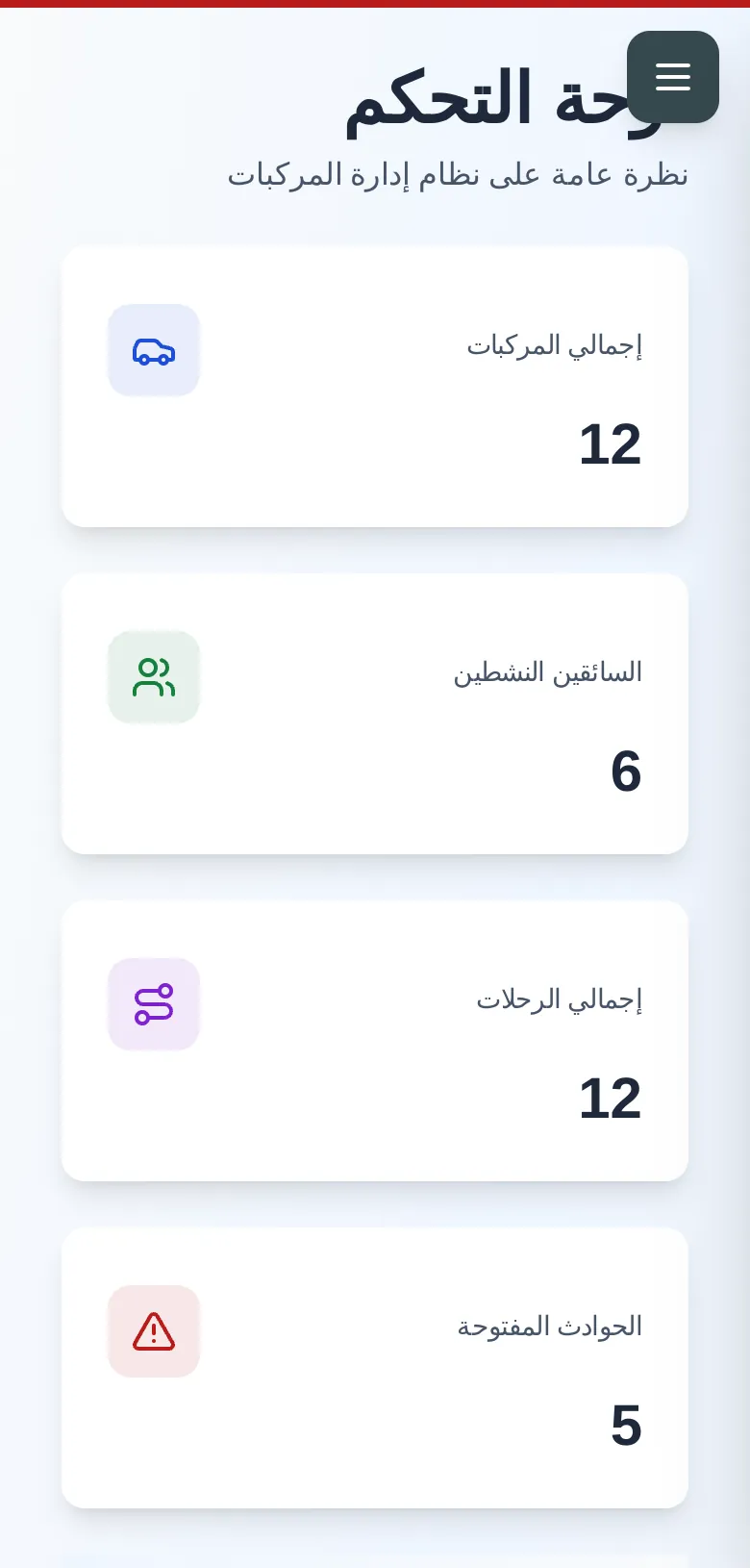 تطبيق مدير المركبات — واجهة الجوال