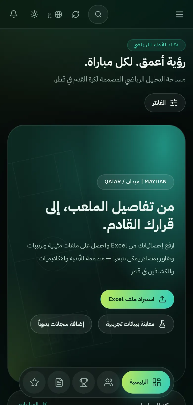 ميدان — واجهة الجوال